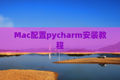 Mac配置pycharm安装教程